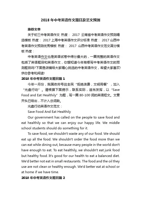 2018年中考英语作文题目及范文预测