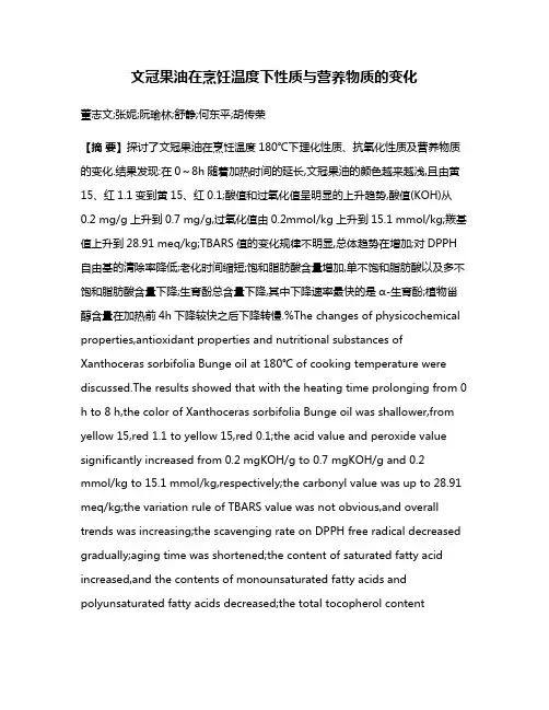 文冠果油在烹饪温度下性质与营养物质的变化