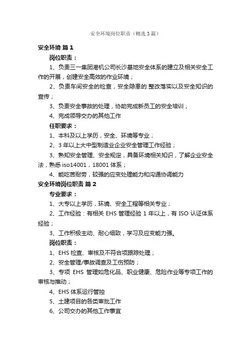 安全环境岗位职责（精选3篇）