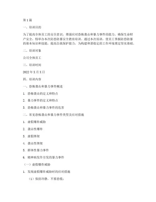 防恐防暴安全教育培训(2篇)