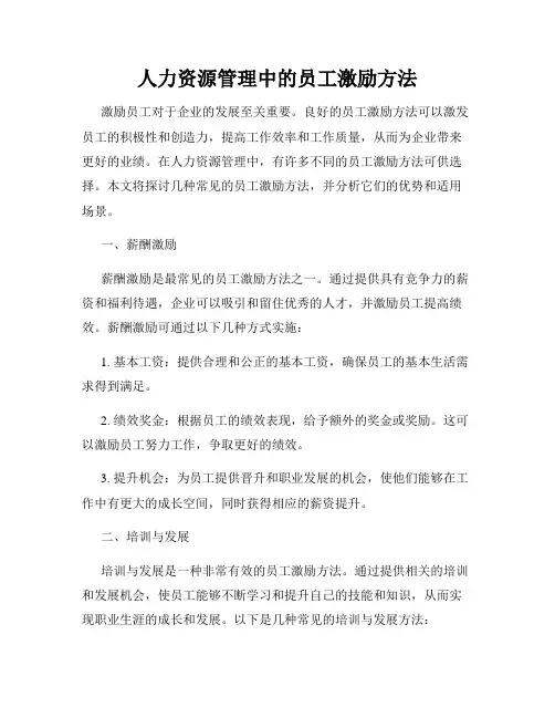 人力资源管理中的员工激励方法