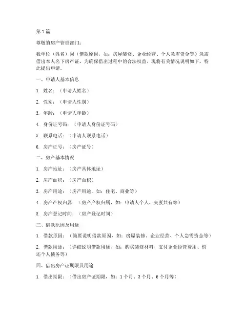借出房产证申请书范文模板(3篇)