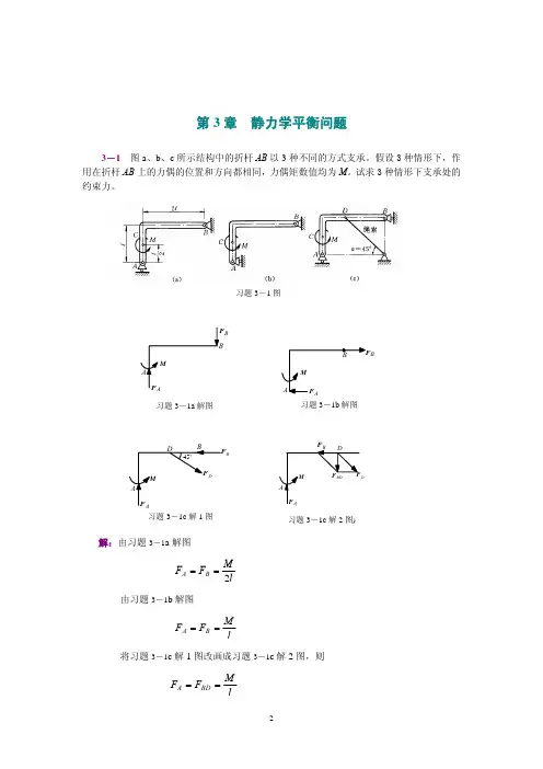 工程力学(静力学和材料力学)第2版课后习题答案_范钦珊主编_第3章_静力学平衡问题