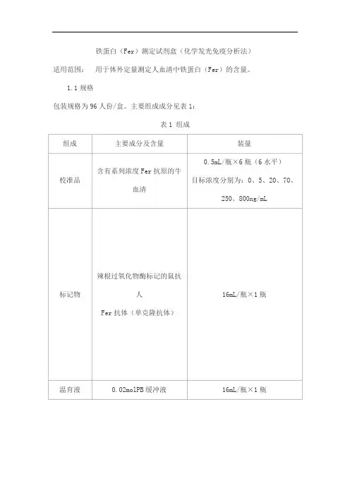 铁蛋白(Fer)测定试剂盒(化学发光免疫分析法)产品技术要求huaketai