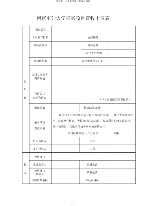 南京审计大学采购项目验收申请表