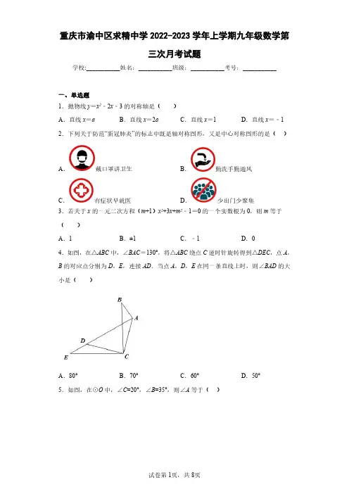 重庆市渝中区求精中学2022-2023学年上学期九年级数学第三次月考试题(含答案解析)