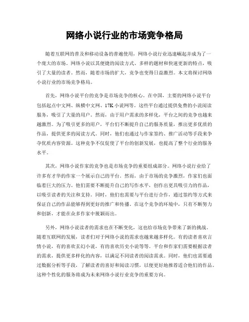 网络小说行业的市场竞争格局