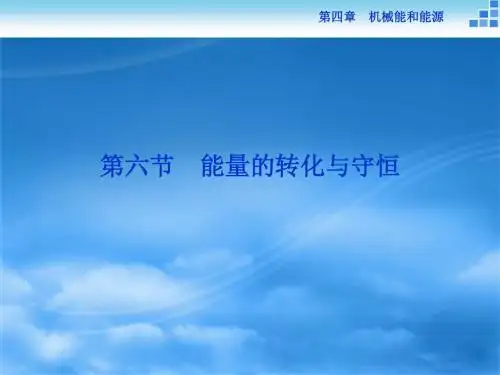 物理粤教版必修2 第四章第六节能量的转化与守恒 课件