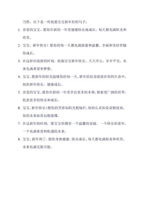 祝宝宝新年好的句子
