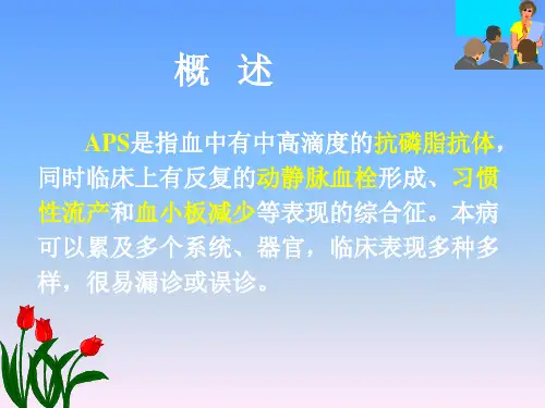 抗磷脂综合症诊断治疗-史群APS1