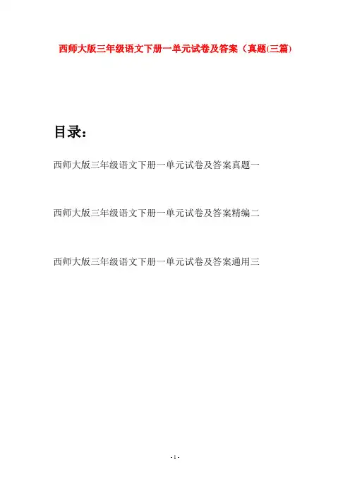 西师大版三年级语文下册一单元试卷及答案真题(三套)