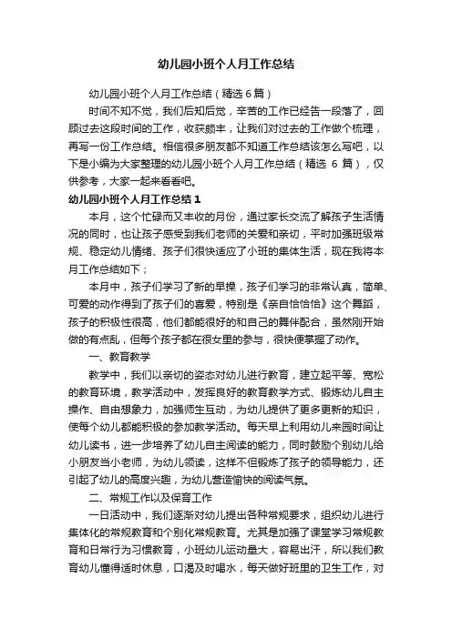 幼儿园小班个人月工作总结（精选6篇）