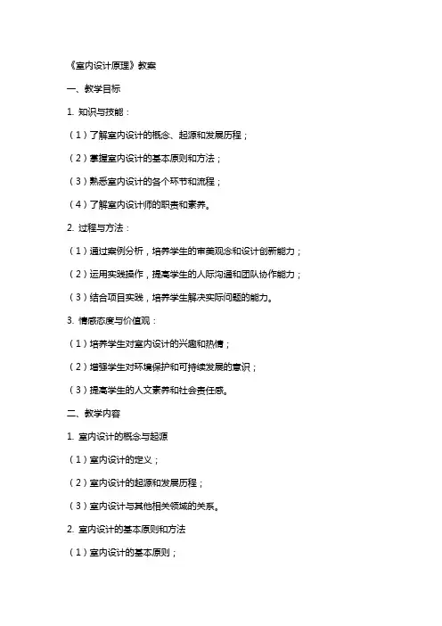《室内设计原理》教案