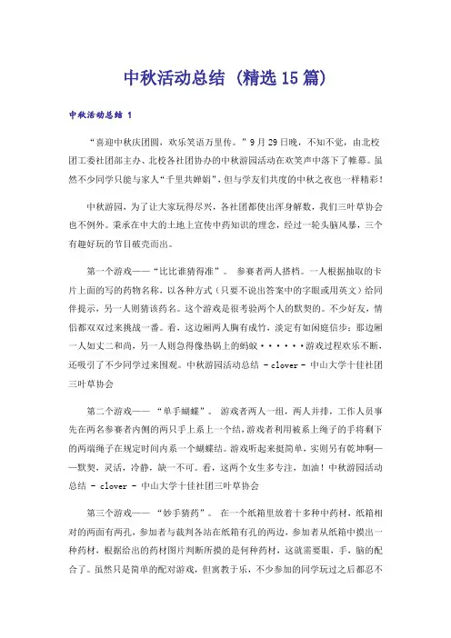 中秋活动总结 (精选15篇)