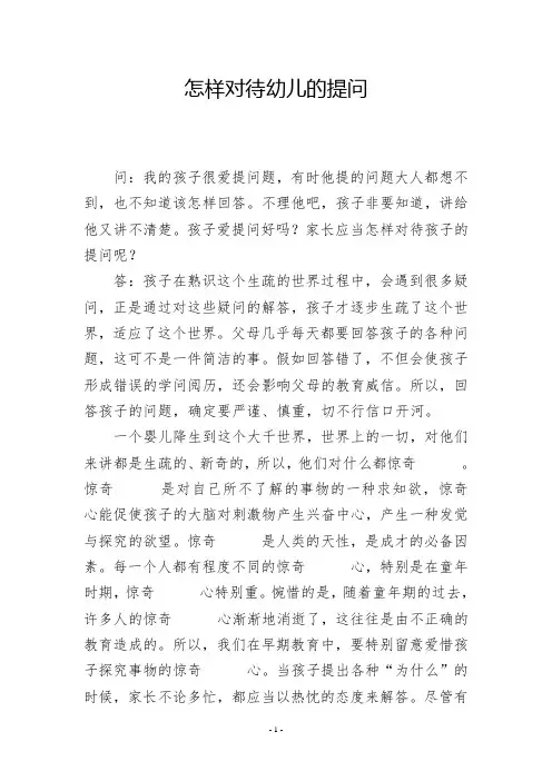 怎样对待幼儿的提问