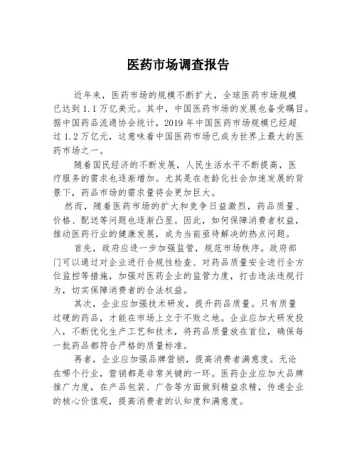 医药市场调查报告
