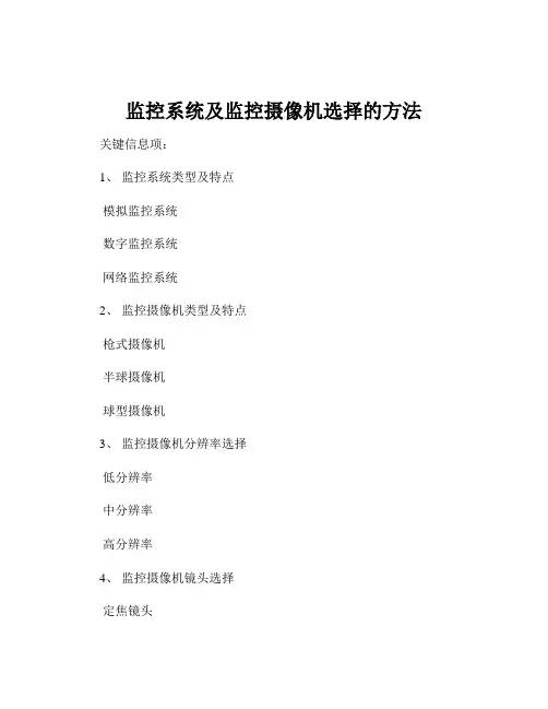 监控系统及监控摄像机选择的方法