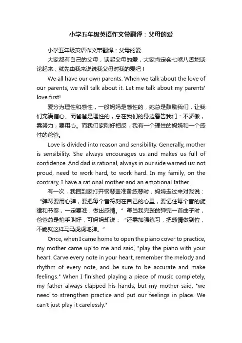 小学五年级英语作文带翻译：父母的爱