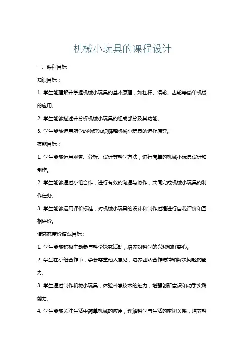 机械小玩具的课程设计