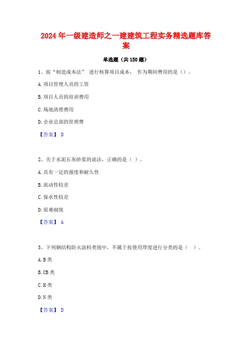 2024年一级建造师之一建建筑工程实务精选题库答案