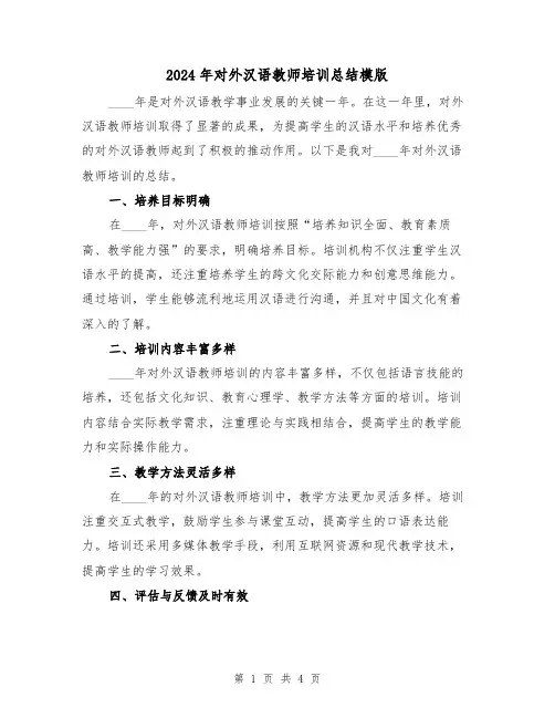 2024年对外汉语教师培训总结模版(2篇)