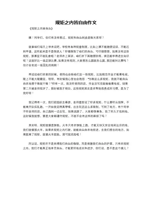规矩之内皆自由作文