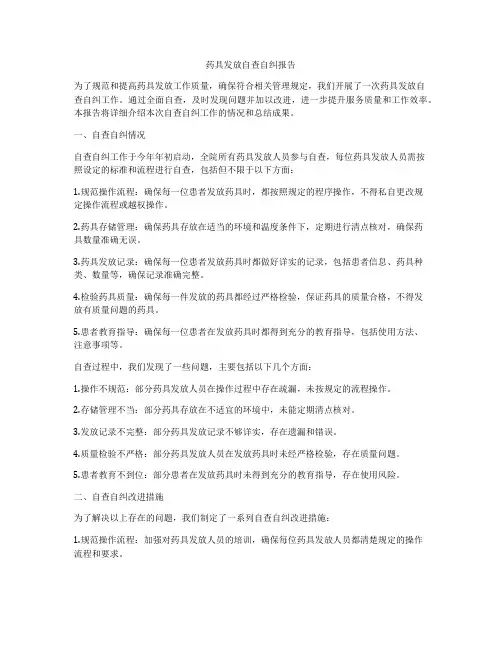 药具发放自查自纠报告