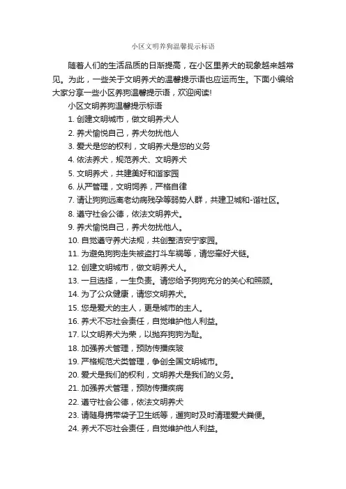 小区文明养狗温馨提示标语_温馨提示语_