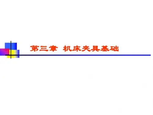 第三章 机床夹具设计基础