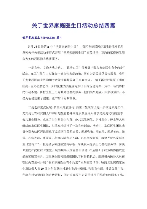 关于世界家庭医生日活动总结四篇_1