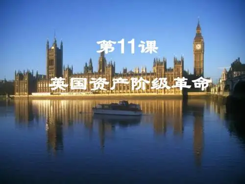 英国资产阶级革命(共21张PPT)