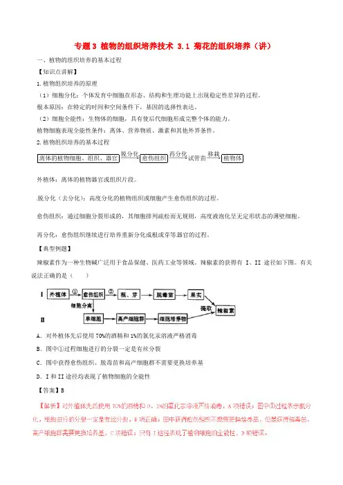 高中生物专题3植物的组织培养技术3.1菊花的组织培养讲基础版含解析新人教版选修1