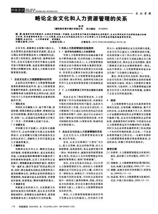 略论企业文化和人力资源管理的关系