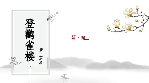 统编版二年级语文上册8.《登鹳雀楼》课件(共17张PPT)
