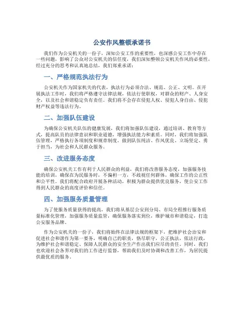 公安作风整顿承诺书