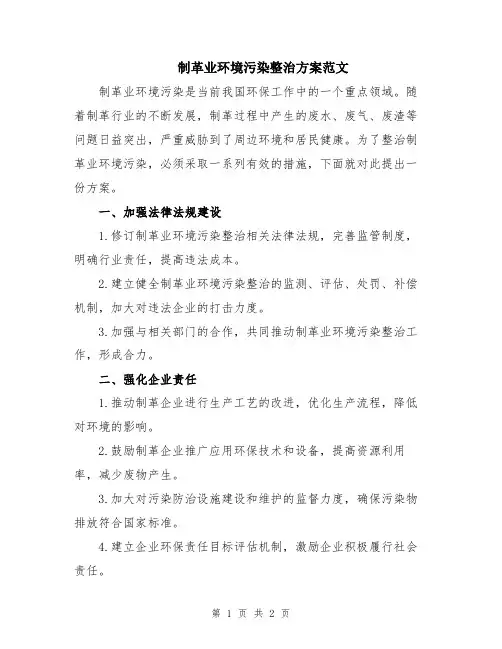 制革业环境污染整治方案范文