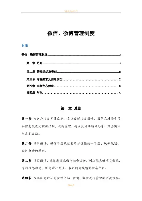 微信、微博管理制度
