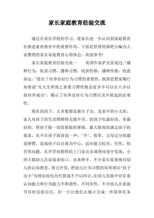 家长家庭教育经验交流