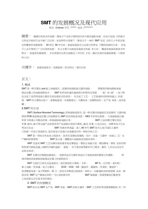 SMT的发展概况及现代应用