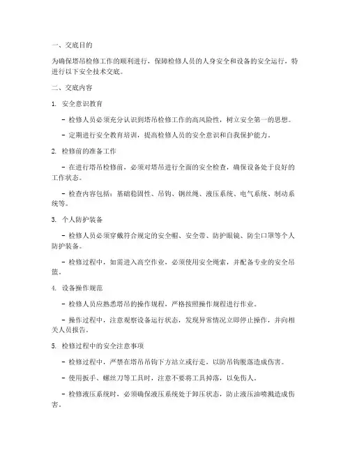 塔吊检修人员安全技术交底模板