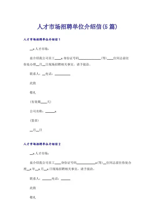 人才市场招聘单位介绍信(5篇)