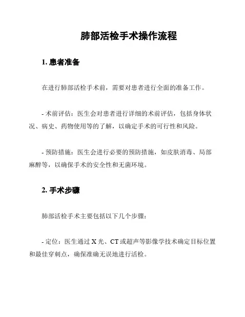 肺部活检手术操作流程