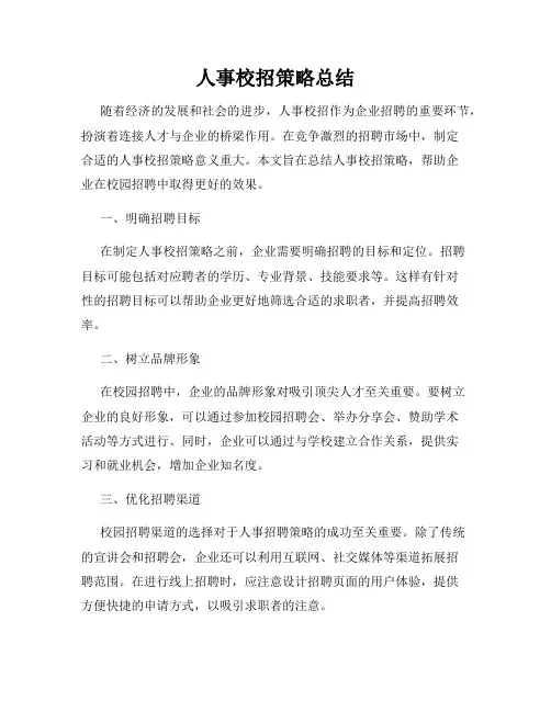人事校招策略总结