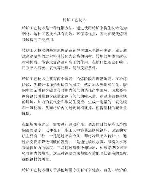 转炉工艺技术