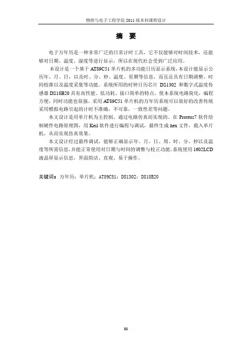 基于单片机的万年历设计