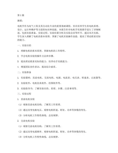 电机学实践教学报告摘要(3篇)