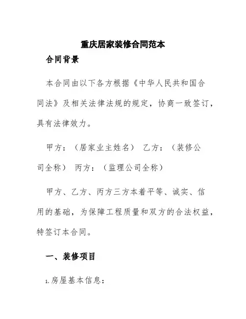重庆居家装修合同范本