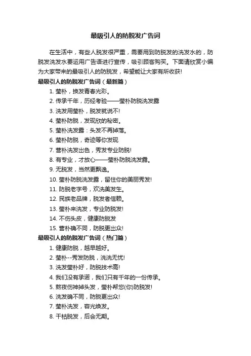 最吸引人的防脱发广告词