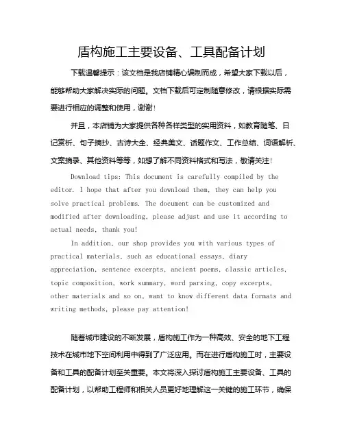 盾构施工主要设备、工具配备计划
