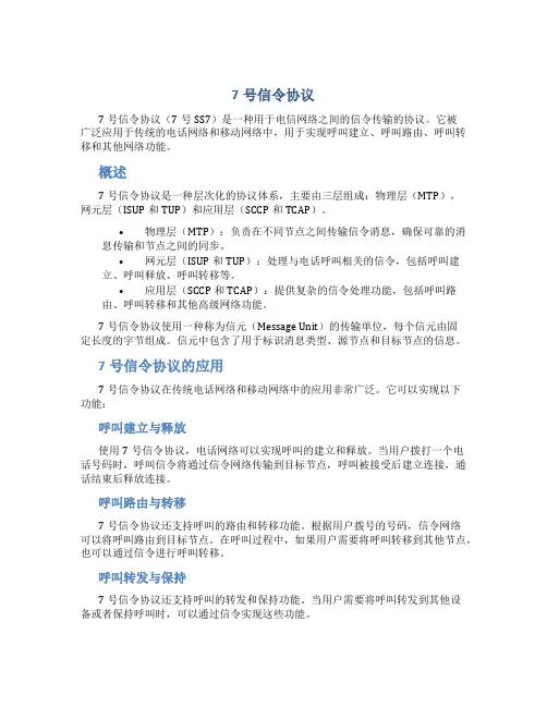 7号信令协议